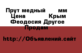 Прут медный D-34 мм. › Цена ­ 2 100 - Крым, Феодосия Другое » Продам   